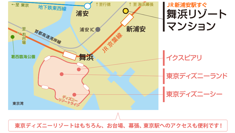 JR新浦安駅すぐ～東京ディズニーリゾートはもちろん、お台場、幕張、東京駅へのアクセスも便利です。